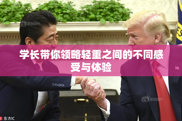 学长带你领略轻重之间的不同感受与体验