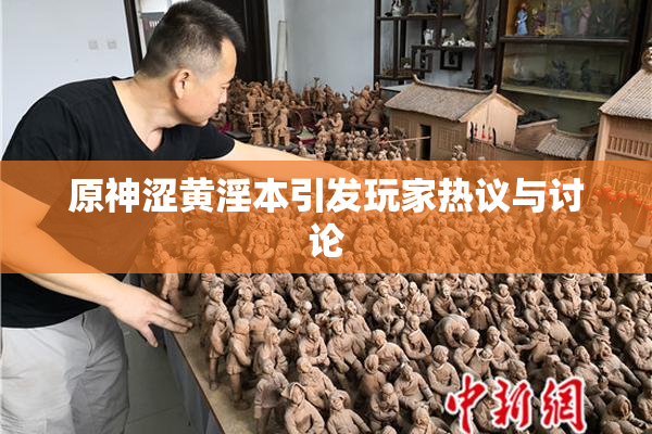 原神涩黄淫本引发玩家热议与讨论