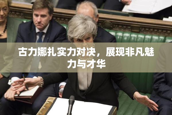 古力娜扎实力对决，展现非凡魅力与才华