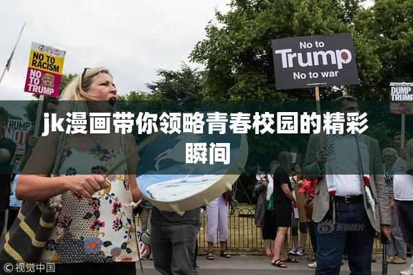 jk漫画带你领略青春校园的精彩瞬间