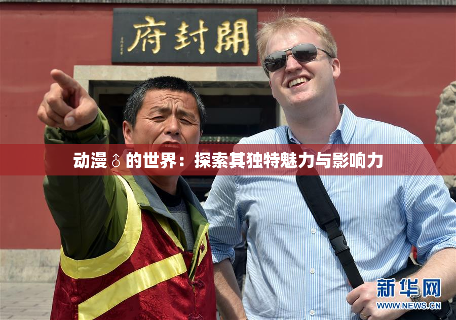 动漫♂的世界：探索其独特魅力与影响力