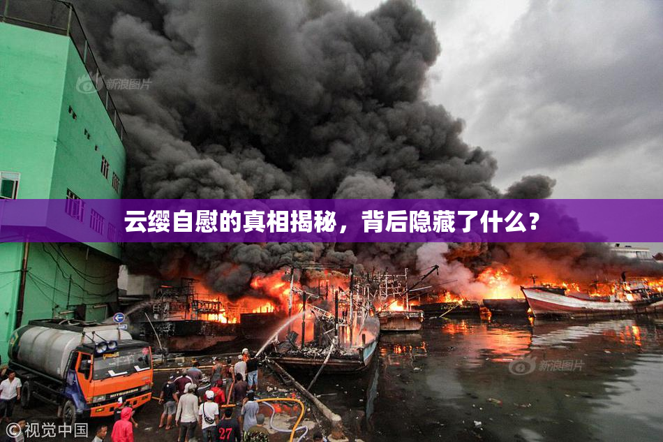 云缨自慰的真相揭秘，背后隐藏了什么？