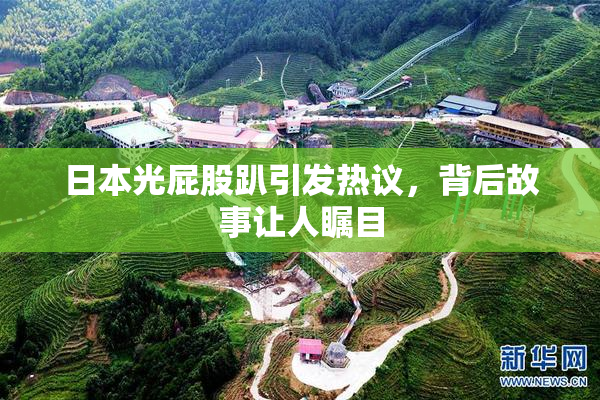 日本光屁股趴引发热议，背后故事让人瞩目