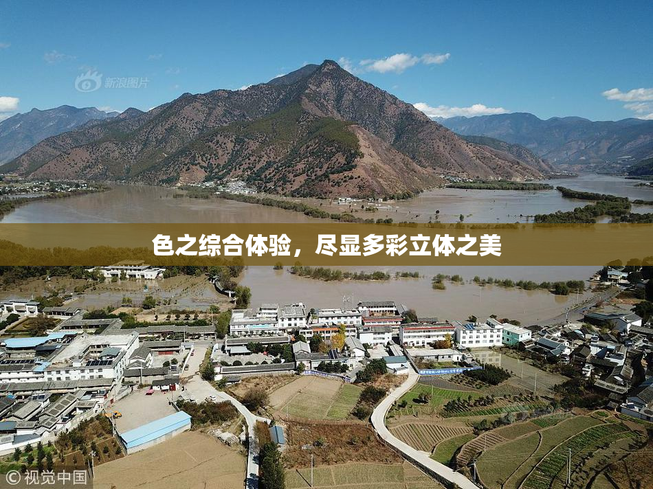 色之综合体验，尽显多彩立体之美