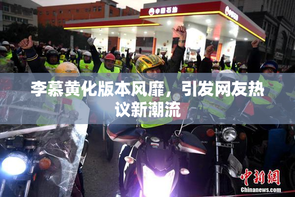 李慕黄化版本风靡，引发网友热议新潮流