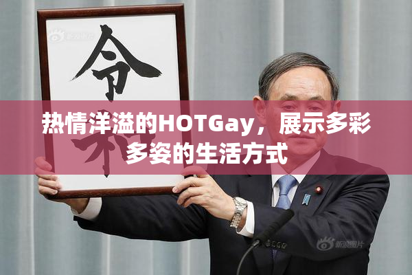 热情洋溢的HOTGay，展示多彩多姿的生活方式