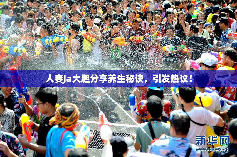 人妻Ja大胆分享养生秘诀，引发热议！