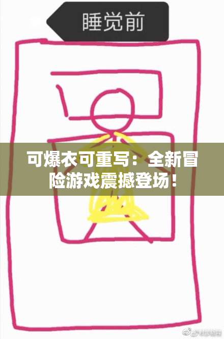 可爆衣可重写：全新冒险游戏震撼登场！