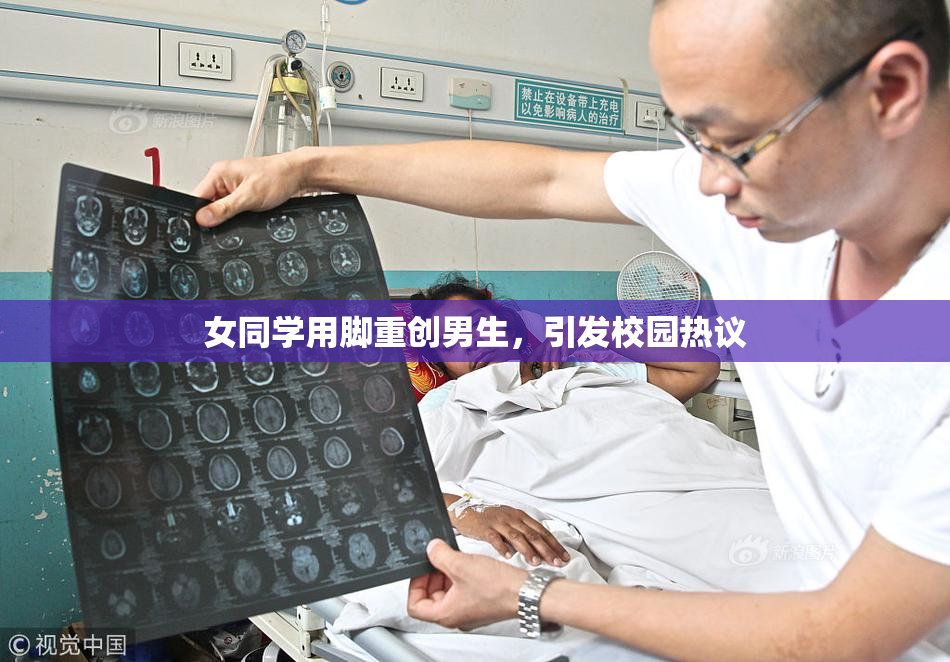 女同学用脚重创男生，引发校园热议