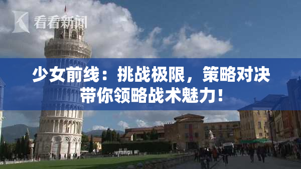 少女前线：挑战极限，策略对决带你领略战术魅力！