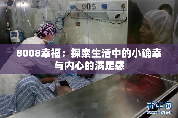 8008幸福：探索生活中的小确幸与内心的满足感
