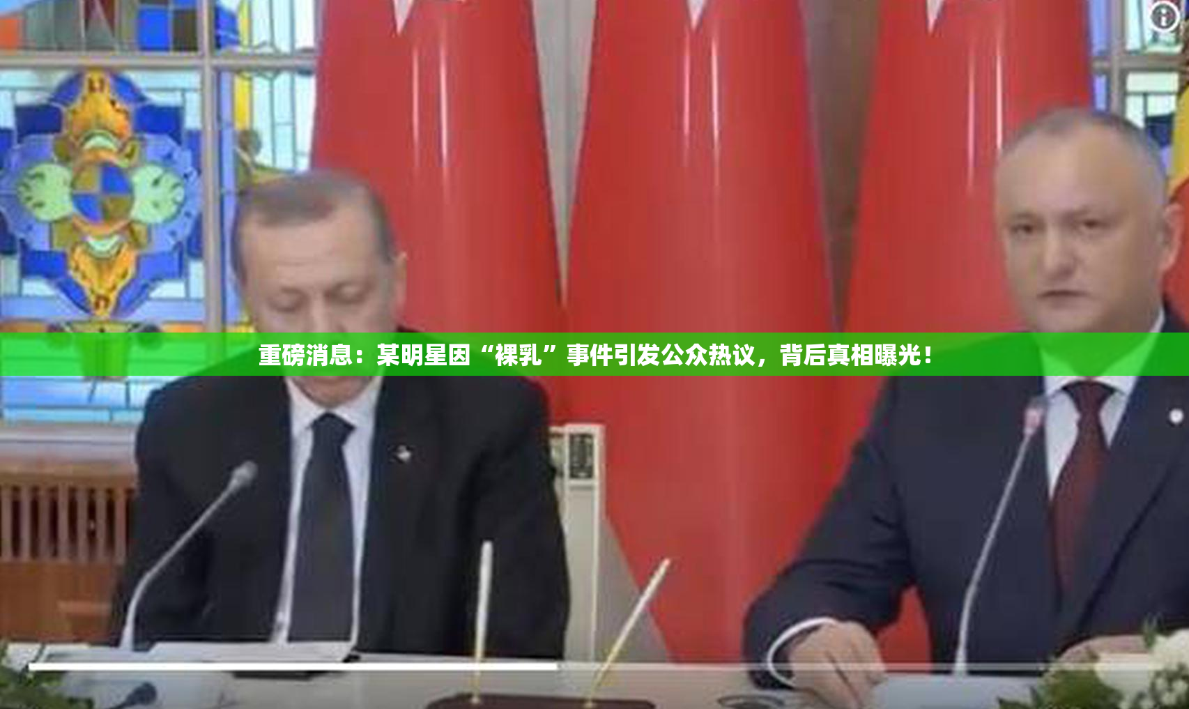 重磅消息：某明星因“裸乳”事件引发公众热议，背后真相曝光！