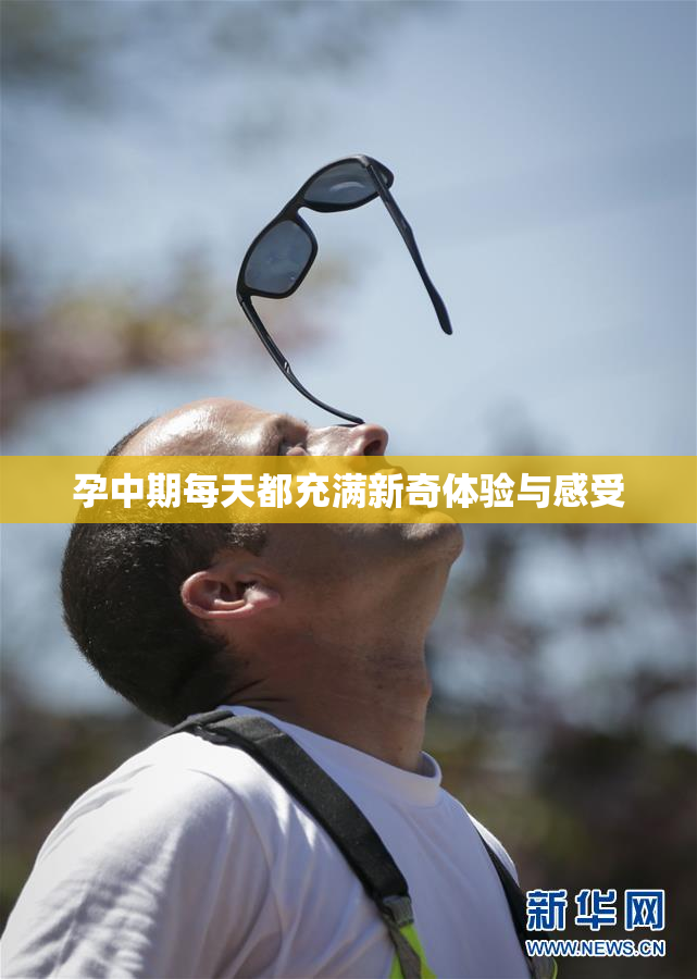 孕中期每天都充满新奇体验与感受