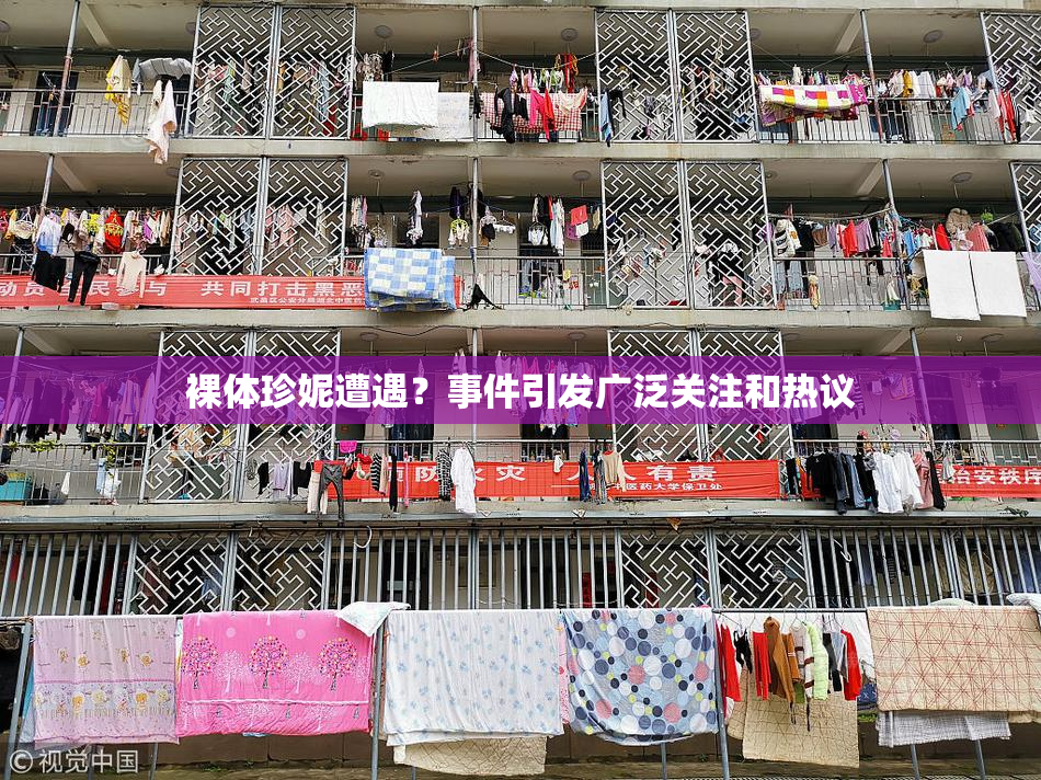 裸体珍妮遭遇？事件引发广泛关注和热议