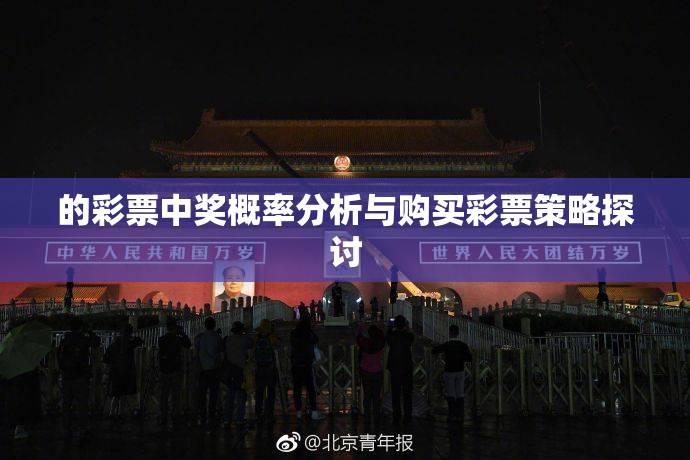 的彩票中奖概率分析与购买彩票策略探讨