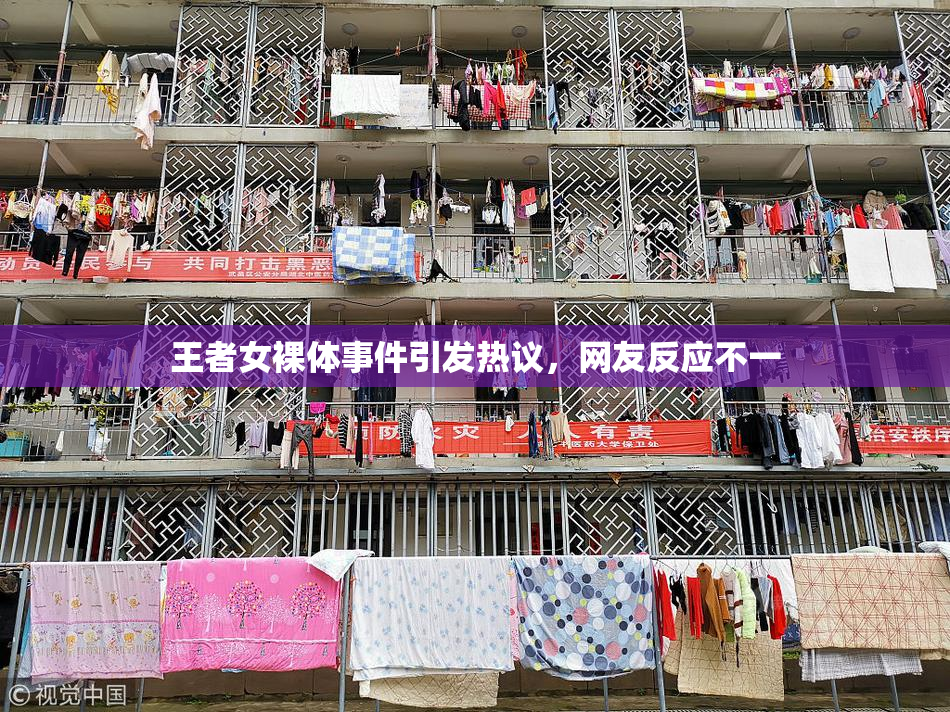 王者女裸体事件引发热议，网友反应不一