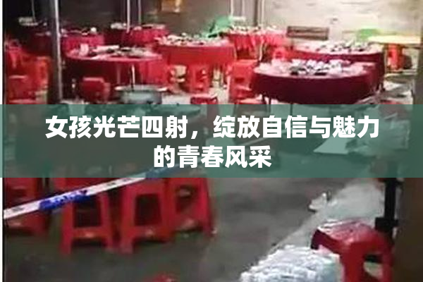 女孩光芒四射，绽放自信与魅力的青春风采