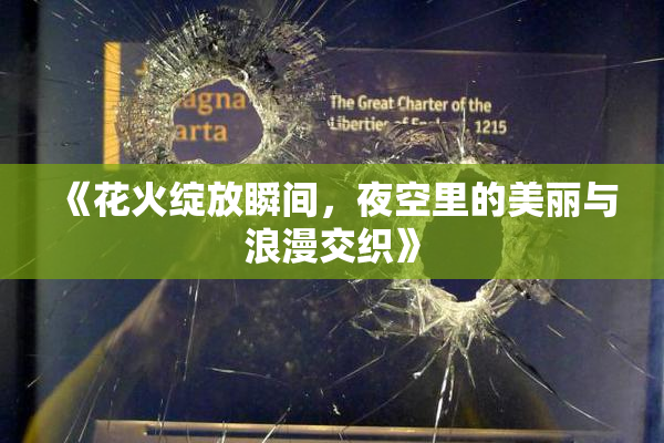 《花火绽放瞬间，夜空里的美丽与浪漫交织》