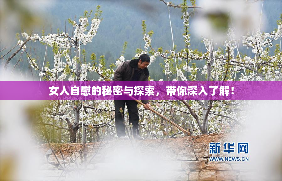 女人自慰的秘密与探索，带你深入了解！