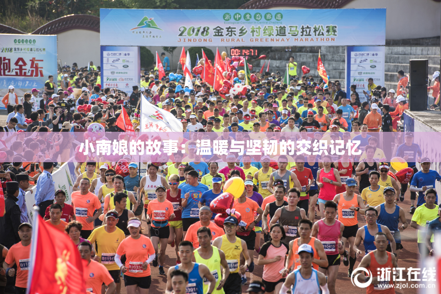 小南娘的故事：温暖与坚韧的交织记忆