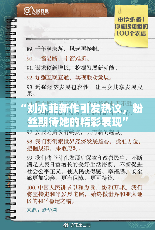 “刘亦菲新作引发热议，粉丝期待她的精彩表现”