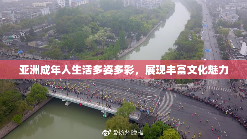 亚洲成年人生活多姿多彩，展现丰富文化魅力