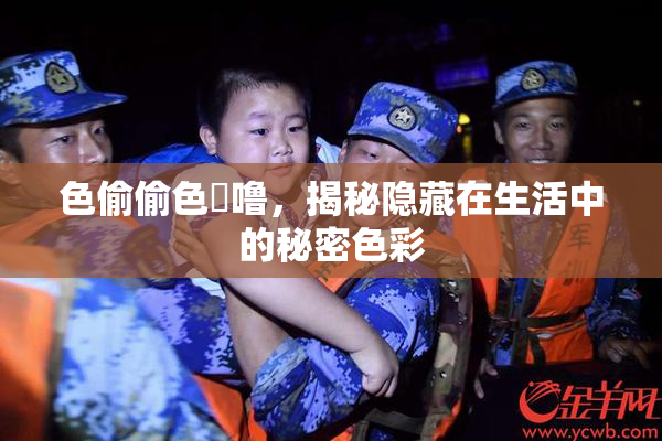 色偷偷色嚕噜，揭秘隐藏在生活中的秘密色彩