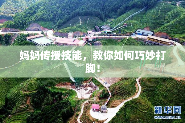 妈妈传授技能，教你如何巧妙打脚！