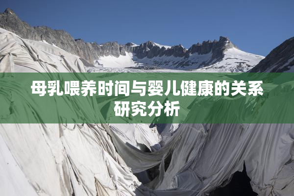 母乳喂养时间与婴儿健康的关系研究分析