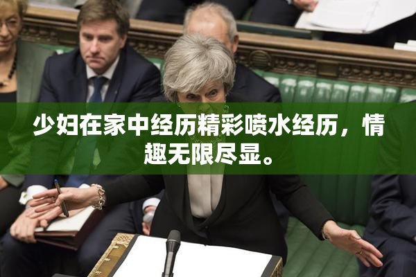 少妇在家中经历精彩喷水经历，情趣无限尽显。
