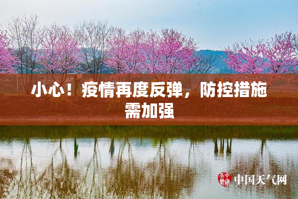小心！疫情再度反弹，防控措施需加强