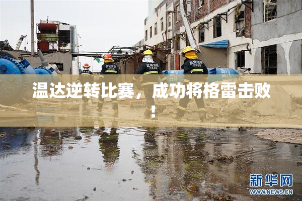 温达逆转比赛，成功将格雷击败！