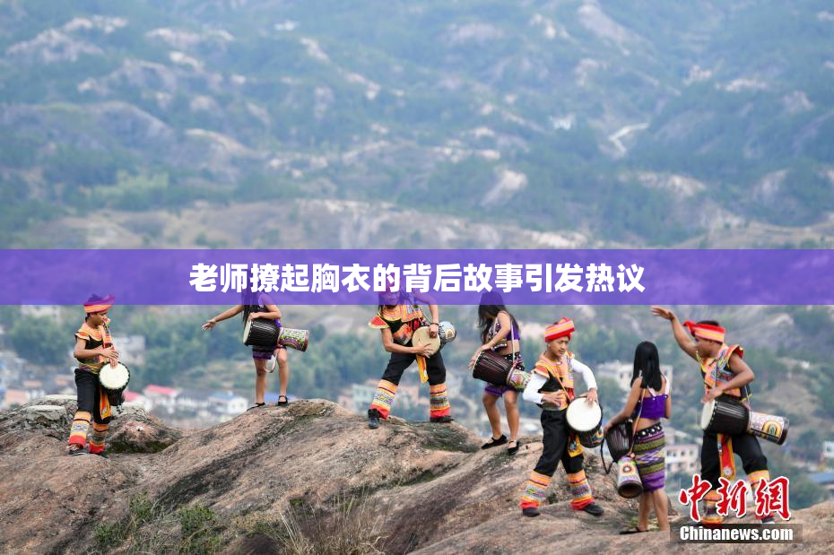 老师撩起胸衣的背后故事引发热议