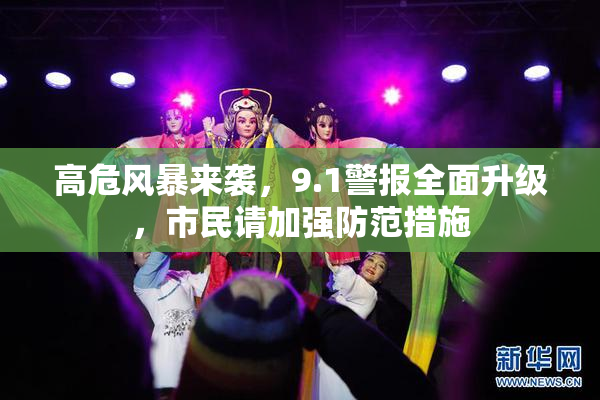 高危风暴来袭，9.1警报全面升级，市民请加强防范措施