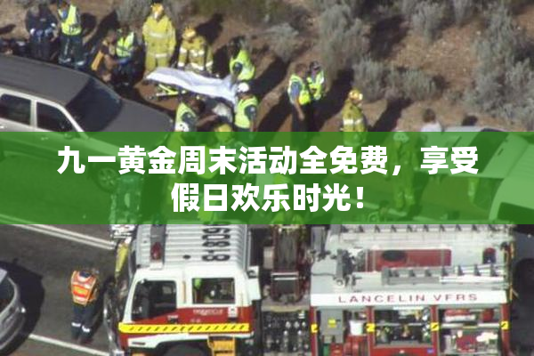 九一黄金周末活动全免费，享受假日欢乐时光！