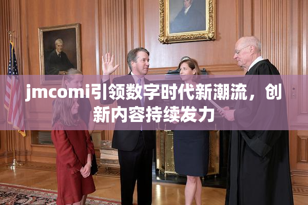 jmcomi引领数字时代新潮流，创新内容持续发力