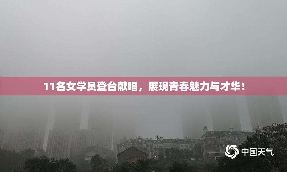 11名女学员登台献唱，展现青春魅力与才华！