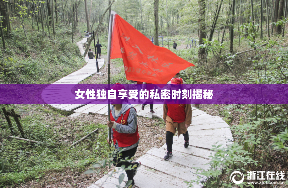 女性独自享受的私密时刻揭秘