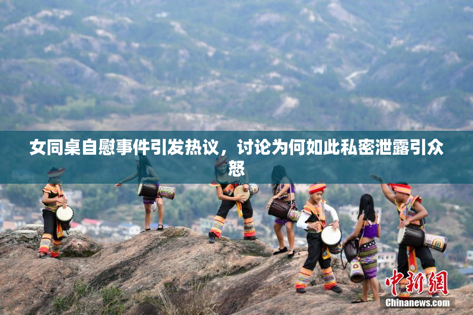 女同桌自慰事件引发热议，讨论为何如此私密泄露引众怒
