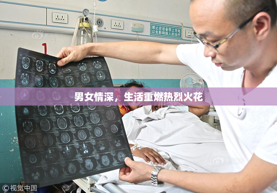 男女情深，生活重燃热烈火花