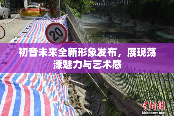 初音未来全新形象发布，展现荡漾魅力与艺术感