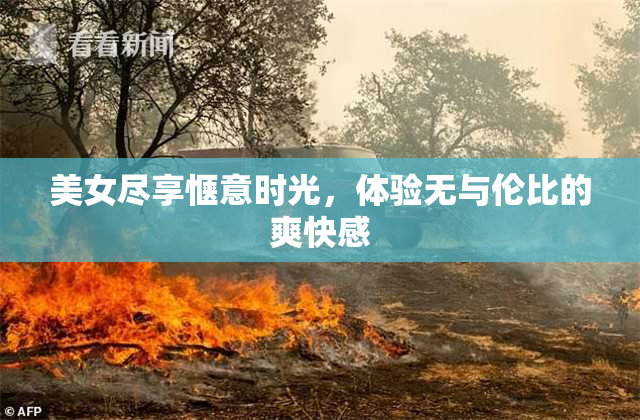 美女尽享惬意时光，体验无与伦比的爽快感
