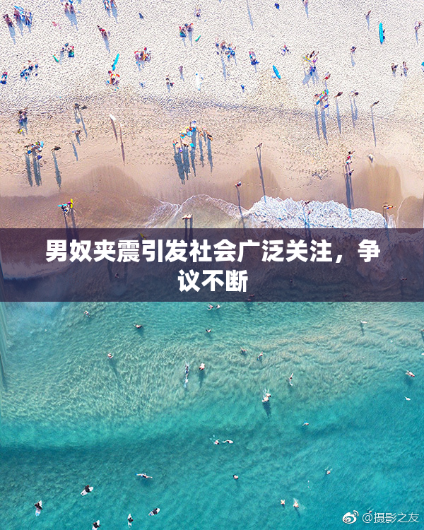 男奴夹震引发社会广泛关注，争议不断