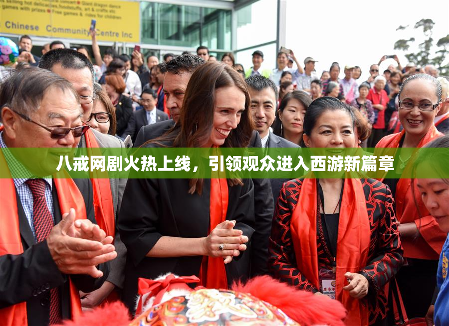 八戒网剧火热上线，引领观众进入西游新篇章