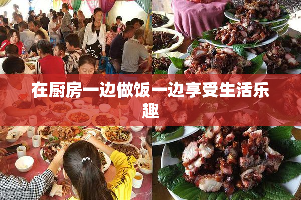 在厨房一边做饭一边享受生活乐趣