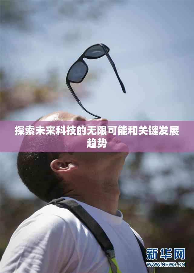 探索未来科技的无限可能和关键发展趋势