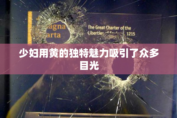 少妇用黄的独特魅力吸引了众多目光