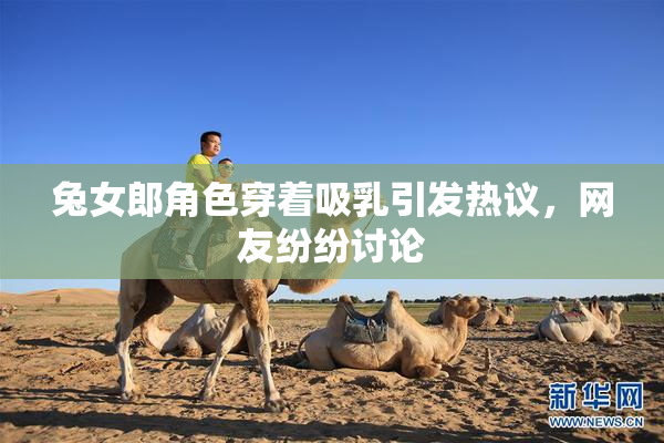 兔女郎角色穿着吸乳引发热议，网友纷纷讨论