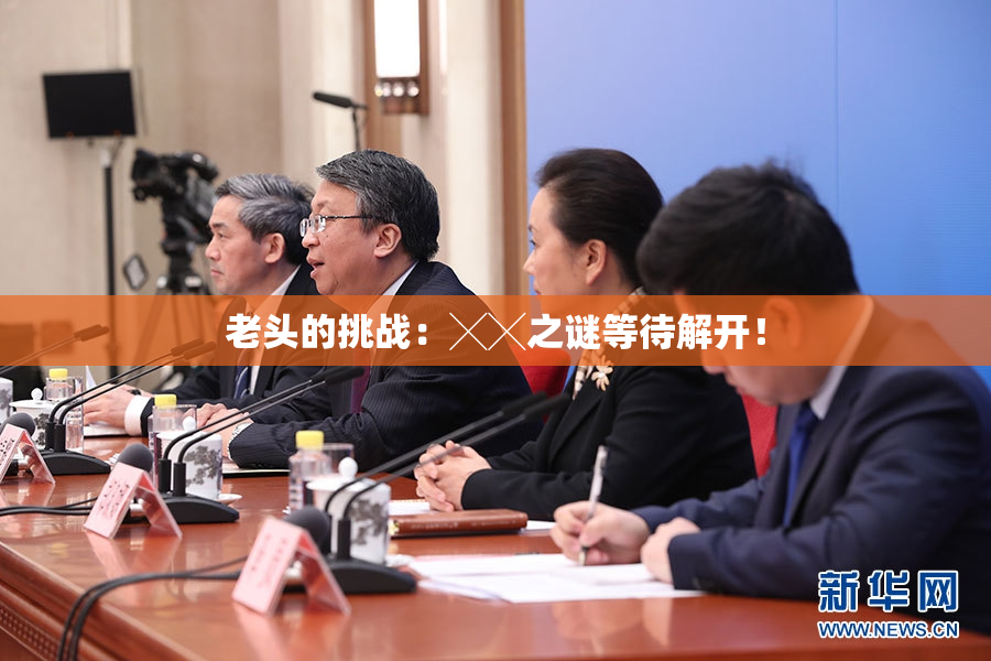 老头的挑战：╳╳之谜等待解开！