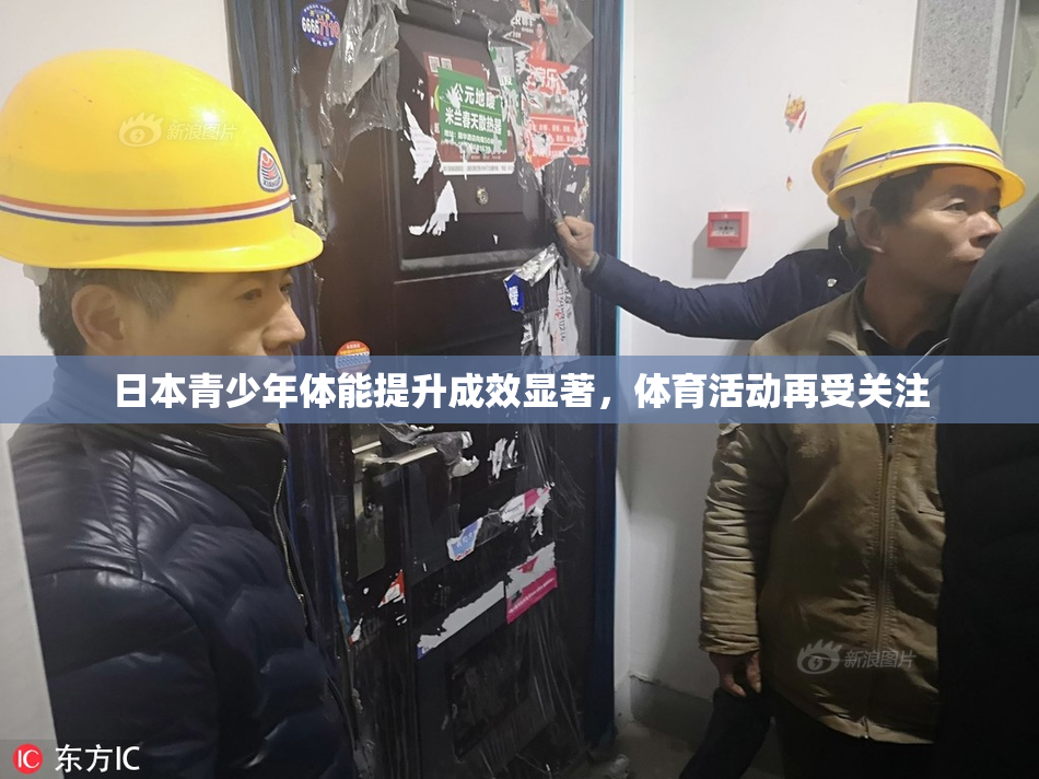 日本青少年体能提升成效显著，体育活动再受关注